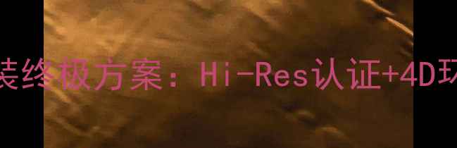 图片 斯巴鲁傲虎无损音响改装终极方案：Hi-Res认证+4D环绕声，打造移动音乐厅