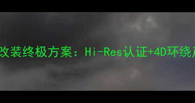 图片 斯巴鲁傲虎无损音响改装终极方案：Hi-Res认证+4D环绕声，打造移动音乐厅1