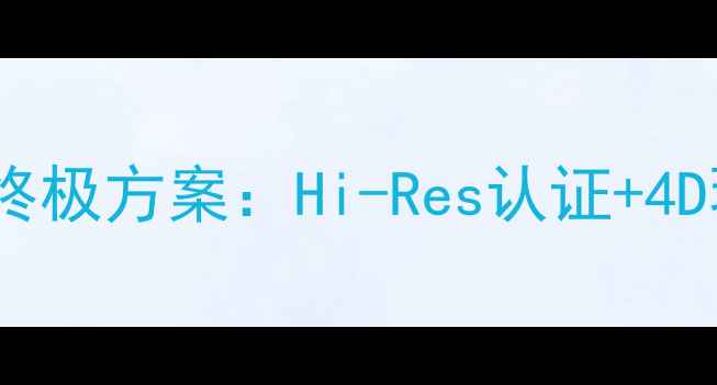 图片 斯巴鲁傲虎无损音响改装终极方案：Hi-Res认证+4D环绕声，打造移动音乐厅2