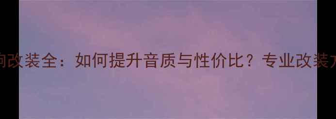 图片 斯巴鲁力狮音响改装全：如何提升音质与性价比？专业改装方案与避坑指南
