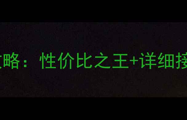 图片 斯巴鲁森林人原装音响改装全攻略：性价比之王+详细接线图+避坑指南（附实测音效）