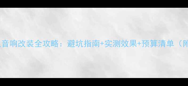 图片 斯巴鲁森林人音响改装全攻略：避坑指南+实测效果+预算清单（附详细清单）1