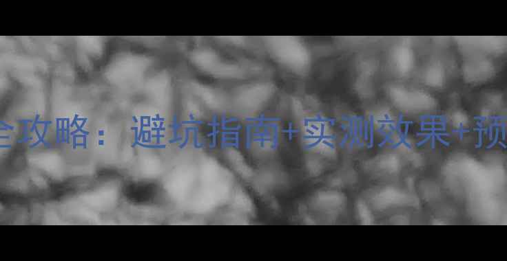 图片 斯巴鲁森林人音响改装全攻略：避坑指南+实测效果+预算清单（附详细清单）2