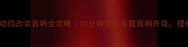 图片 斯柯达明锐手动挡改装音响全攻略｜10分钟学会车载音响升级，提升驾驶幸福感1