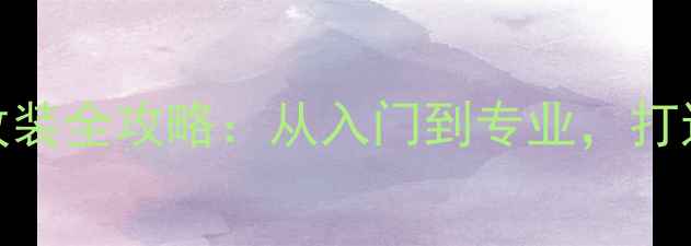 图片 斯柯达明锐音响改装全攻略：从入门到专业，打造沉浸式听感体验