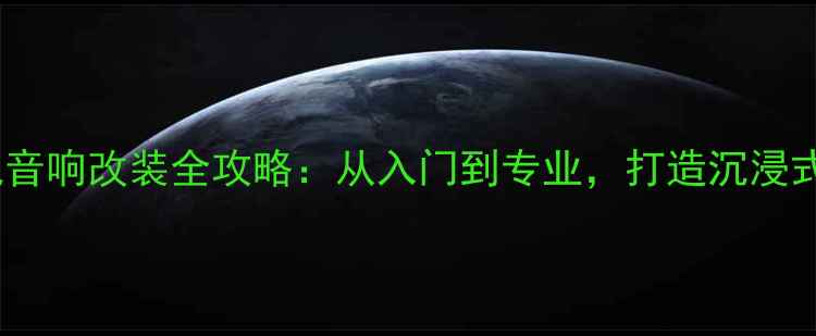 图片 斯柯达明锐音响改装全攻略：从入门到专业，打造沉浸式听感体验1