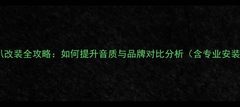 图片 斯柯达昕锐音响喇叭改装全攻略：如何提升音质与品牌对比分析（含专业安装方案与质保服务）1