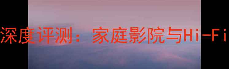 图片 斯玛克6600功放深度评测：家庭影院与Hi-Fi音乐双场景音质
