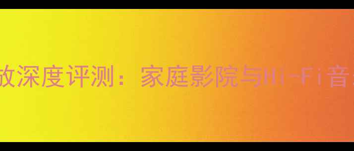 图片 斯玛克6600功放深度评测：家庭影院与Hi-Fi音乐双场景音质2