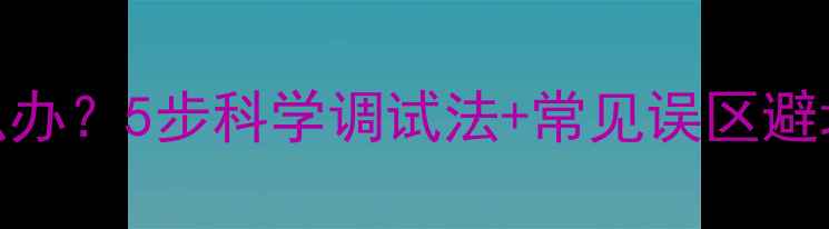 图片 新买音箱高音刺耳怎么办？5步科学调试法+常见误区避坑指南（附实测数据）
