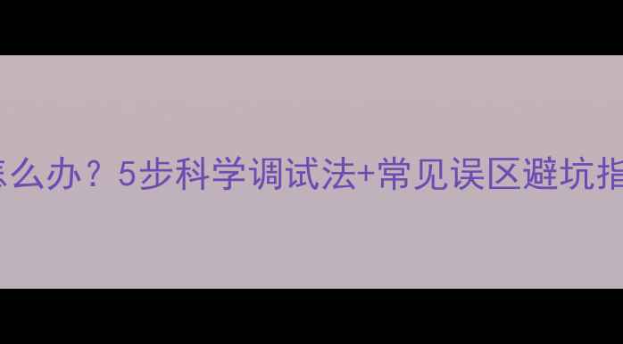图片 新买音箱高音刺耳怎么办？5步科学调试法+常见误区避坑指南（附实测数据）1
