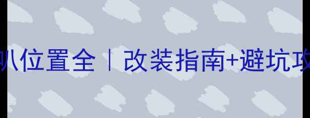 图片 新凯越音响喇叭位置全｜改装指南+避坑攻略（附图解）