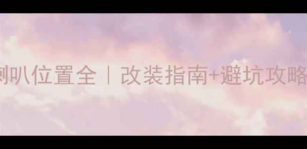 图片 新凯越音响喇叭位置全｜改装指南+避坑攻略（附图解）1