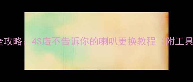 图片 新奇骏音响改装全攻略：4S店不告诉你的喇叭更换教程（附工具清单+避坑指南）