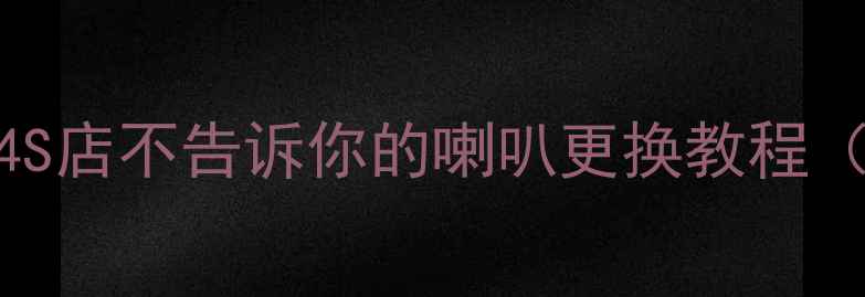 图片 新奇骏音响改装全攻略：4S店不告诉你的喇叭更换教程（附工具清单+避坑指南）1