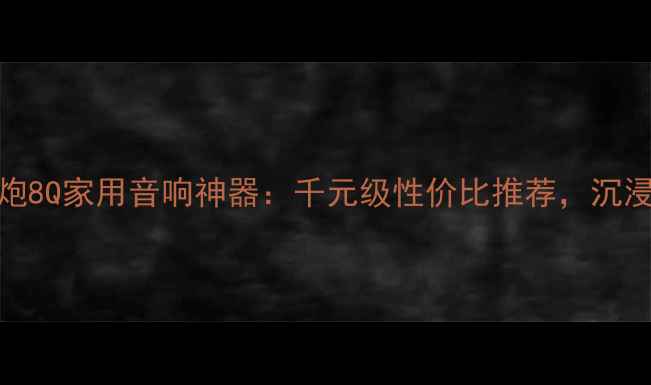 图片 新威力登低音炮8Q家用音响神器：千元级性价比推荐，沉浸式低音体验全
