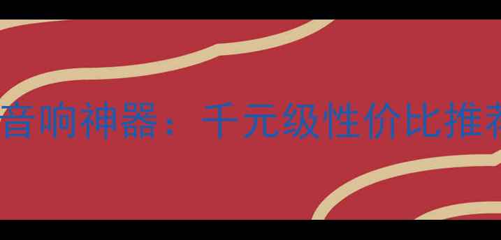图片 新威力登低音炮8Q家用音响神器：千元级性价比推荐，沉浸式低音体验全1