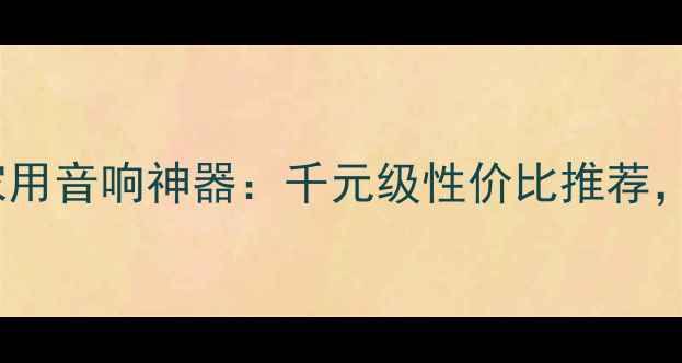 图片 新威力登低音炮8Q家用音响神器：千元级性价比推荐，沉浸式低音体验全2