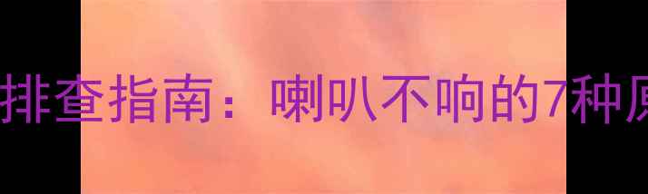 图片 新宝来音响系统故障排查指南：喇叭不响的7种原因与专业维修方案1