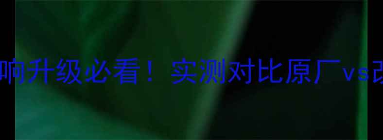 图片 新帕萨特原车音响升级必看！实测对比原厂vs改装版音效差异1