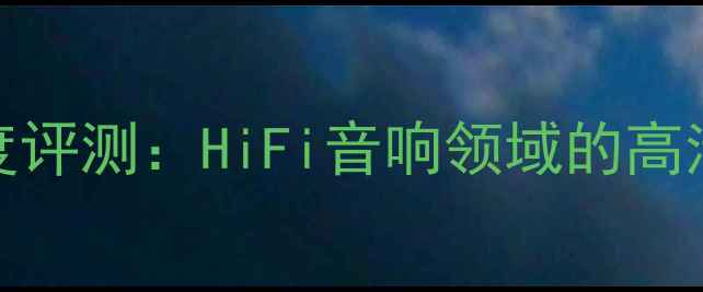 图片 新德克喇叭线FS2深度评测：HiFi音响领域的高清音频传输解决方案2