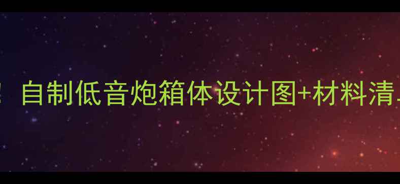 图片 新手必看10分钟搞定！自制低音炮箱体设计图+材料清单（附3D建模教程）2