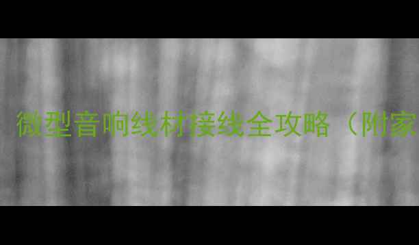 图片 新手必看5步搞定！微型音响线材接线全攻略（附家庭影院避坑指南）