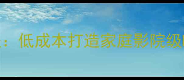 图片 新手必看全频蓝牙音箱DIY教程：低成本打造家庭影院级HiFi音效（附低音增强技巧）1
