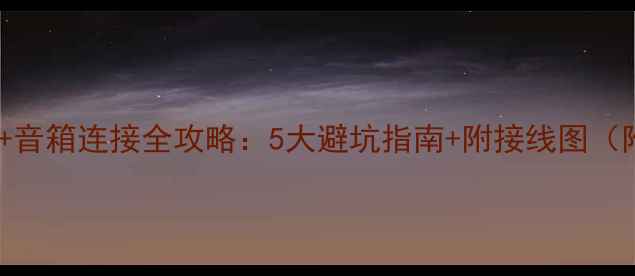 图片 新手必看功放+音箱连接全攻略：5大避坑指南+附接线图（附超全图解）1