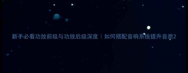 图片 新手必看功放前级与功放后级深度｜如何搭配音响系统提升音质2