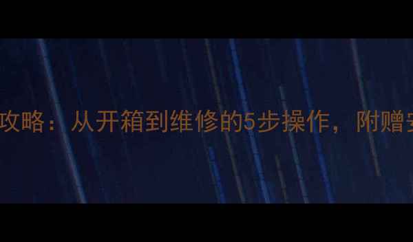 图片 新手必看家用音响拆解全攻略：从开箱到维修的5步操作，附赠安全注意事项（附图解）1