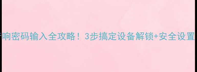图片 新手必看波罗音响密码输入全攻略！3步搞定设备解锁+安全设置（附图解教程）