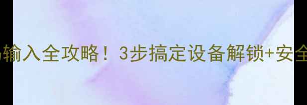 图片 新手必看波罗音响密码输入全攻略！3步搞定设备解锁+安全设置（附图解教程）1