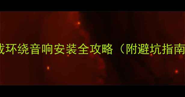 图片 新手必看车载环绕音响安装全攻略（附避坑指南+调试技巧）