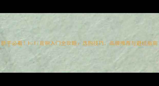 图片 新手必看！hifi音响入门全攻略：选购技巧、品牌推荐与避坑指南