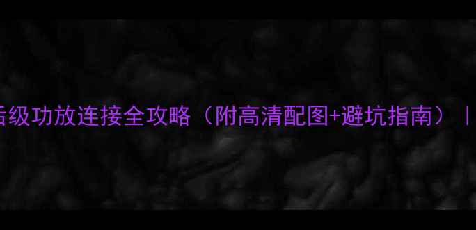图片 新手必看！和弦前后级功放连接全攻略（附高清配图+避坑指南）｜音响玩家进阶指南1