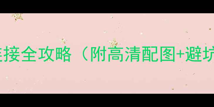图片 新手必看！和弦前后级功放连接全攻略（附高清配图+避坑指南）｜音响玩家进阶指南2