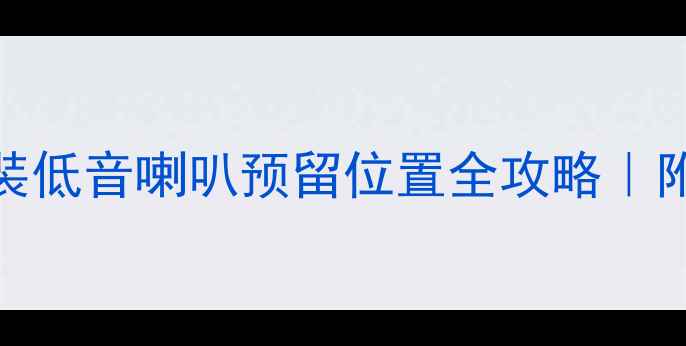 图片 新手必看！汽车音响改装低音喇叭预留位置全攻略｜附车型测量图+避坑指南1