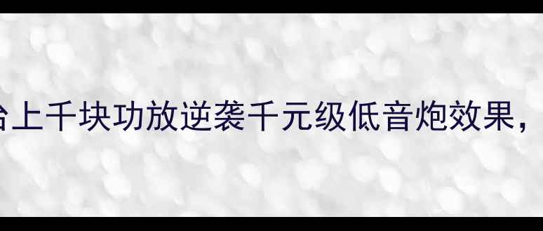 图片 新手必看！用一台上千块功放逆袭千元级低音炮效果，零成本改造指南2