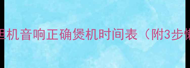 图片 新手必看！胆机音响正确煲机时间表（附3步懒人保养法）