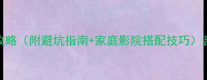 图片 新手必看！音响机械箱安装全攻略（附避坑指南+家庭影院搭配技巧）音响安装家庭影院影音系统搭建