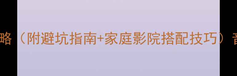 图片 新手必看！音响机械箱安装全攻略（附避坑指南+家庭影院搭配技巧）音响安装家庭影院影音系统搭建1