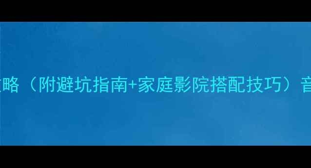 图片 新手必看！音响机械箱安装全攻略（附避坑指南+家庭影院搭配技巧）音响安装家庭影院影音系统搭建2