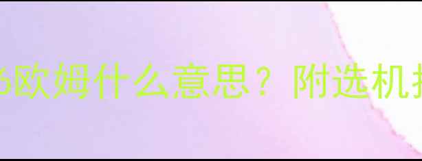 图片 新手必看！音箱6欧姆什么意思？附选机指南和避坑干货1