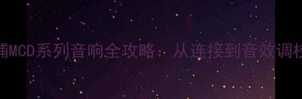 图片 新手必看！飞利浦MCD系列音响全攻略：从连接到音效调校的5大核心步骤2