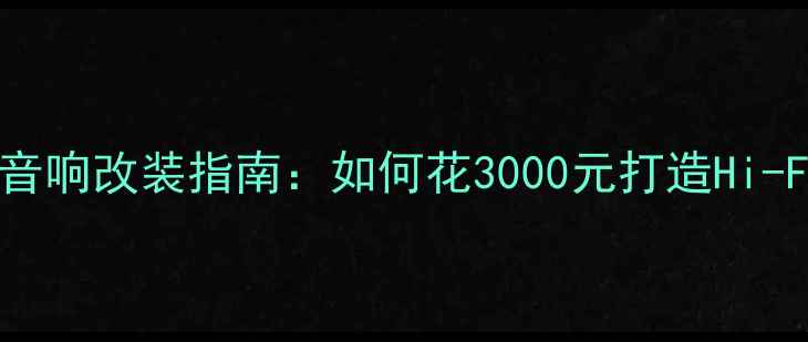 图片 新捷达全车音响改装指南：如何花3000元打造Hi-Fi级听感？1
