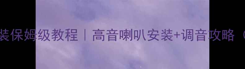 图片 新捷达音响改装保姆级教程｜高音喇叭安装+调音攻略（附避坑指南）