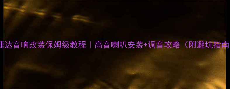 图片 新捷达音响改装保姆级教程｜高音喇叭安装+调音攻略（附避坑指南）1