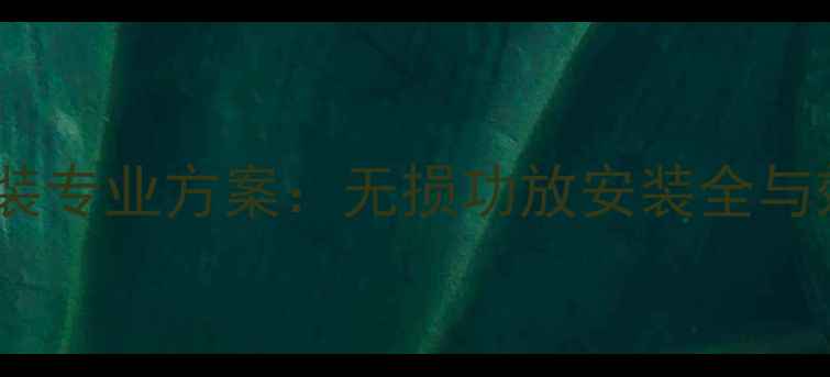 图片 新朗逸音响改装专业方案：无损功放安装全与效果提升指南1