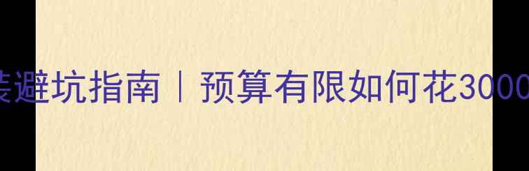 图片 新标致308音响改装避坑指南｜预算有限如何花3000元打造HiFi级听感